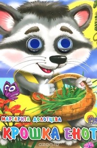 Крошка енот