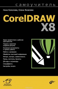  - Самоучитель CorelDraw X8