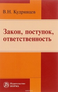 В. Н. Кудрявцев - Закон, поступок, ответственность