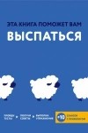  - Эта книга поможет вам выспаться