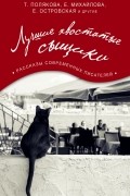  - Лучшие хвостатые сыщики