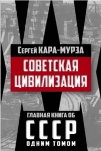 С. Г. Кара-Мурза - Советская цивилизация