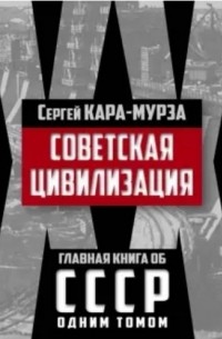 С. Г. Кара-Мурза - Советская цивилизация