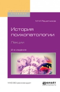 Михаил Решетников - История психопатологии. Лекции.  Учебное пособие