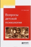 Л. С. Выготский - Вопросы детской психологии