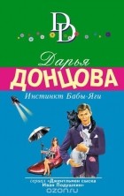Донцова Д.А. - Инстинкт Бабы-Яги