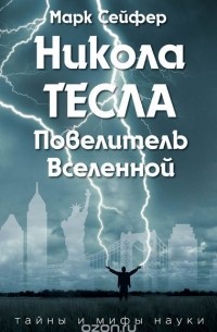 Никола Тесла – Повелитель Вселенной
