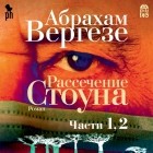 Абрахам Вергезе - Рассечение Стоуна. Части 1, 2