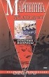Александра Маринина - Тот, кто знает. Том 2. Опасные вопросы