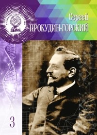 Сёмова Л.В. - Сергей Прокудин-Горский