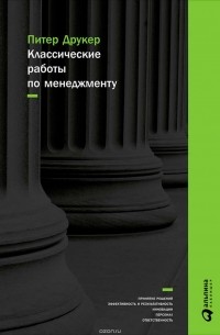 Классические работы по менеджменту