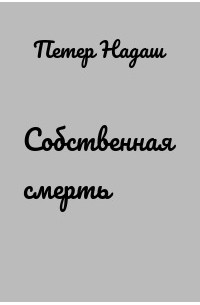 Собственная смерть