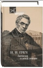 Николай Греч - Записки о моей жизни