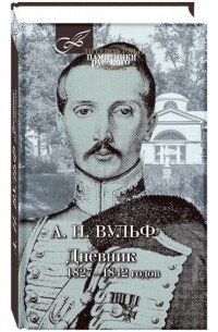 Алексей Вульф - Дневник 1827–1842 годов.