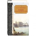П.В. Анненков - Пушкин в Александровскую эпоху