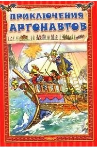 Приключения аргонавтов
