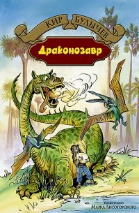 Кир Булычёв - Драконозавр. Чулан Синей Бороды