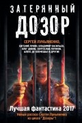Затерянный дозор. Лучшая фантастика 2017