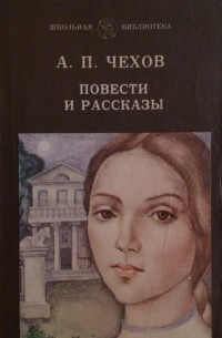 А. П. Чехов - Повести и рассказы