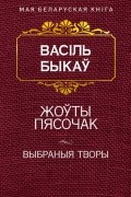 Жоўты пясочак. Выбраныя творы