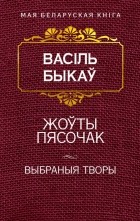 Васіль Быкаў - Жоўты пясочак. Выбраныя творы (сборник)