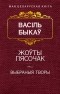 Васіль Быкаў - Жоўты пясочак. Выбраныя творы (сборник)