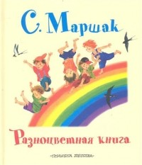 Самуил Маршак - Разноцветная книга