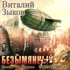 Виталий Зыков - Безымянный раб. Часть 4-я