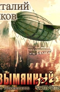 Безымянный раб. Часть 4-я