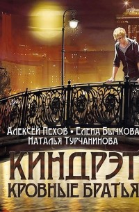 Алексей Пехов - Кровные братья