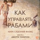  - Как управлять рабами