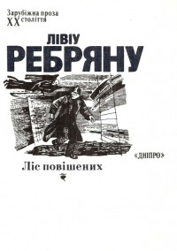 Ливиу Ребряну - Ліс повішених