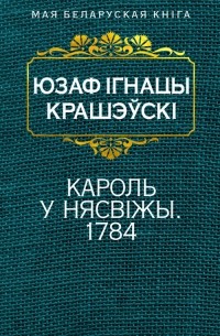 Юзаф Ігнацы Крашэўскі - Кароль у Нясвіжы. 1784