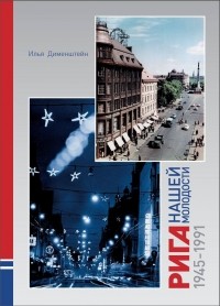 Илья Дименштейн - Рига нашей молодости: 1945–1991