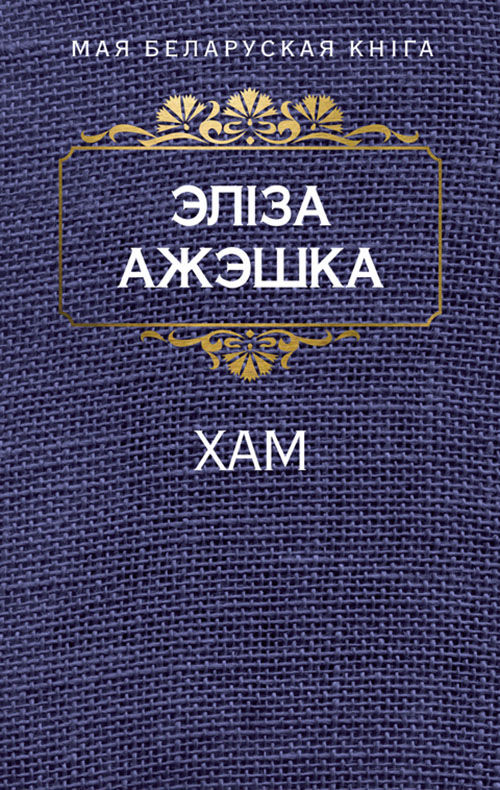 Хам