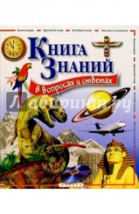  - Книга знаний  в вопросах и ответах.