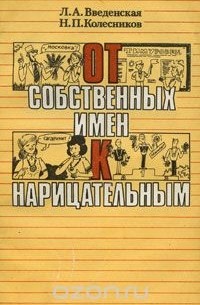  - От собственных имен к нарицательным