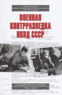  - Военная контрразведка НКВД СССР. Тайный фронт войны 1941-1942