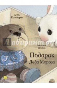 Анни Кальдирак - Подарок Деда Мороза