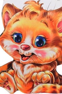 Леонид Яхнин - Котенок