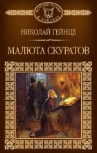 Николай Гейнце - Малюта Скуратов