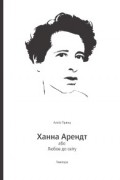 Ханна Арендт або Любов до світу