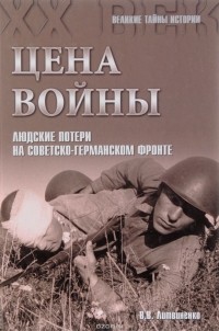 В.В. Литвиненко - Цена войны. Людские потери на советско-германском фронте