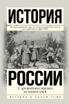  - История России с древнейших времен до наших дней