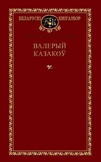 Валерый Казакоў - Выбраныя творы