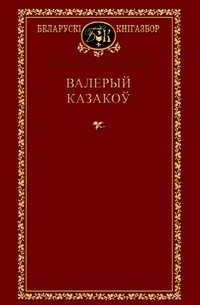Валерый Казакоў - Выбраныя творы