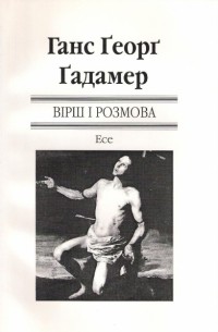 Ганс-Ґеорґ Ґадамер - Вірш і розмова. Есе