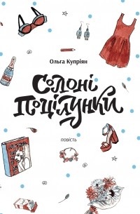Ольга Купріян - Солоні поцілунки