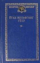 Ёган Вольфганг Гётэ - Выбраныя творы (сборник)