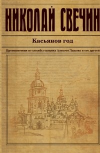 Николай Свечин - Касьянов год